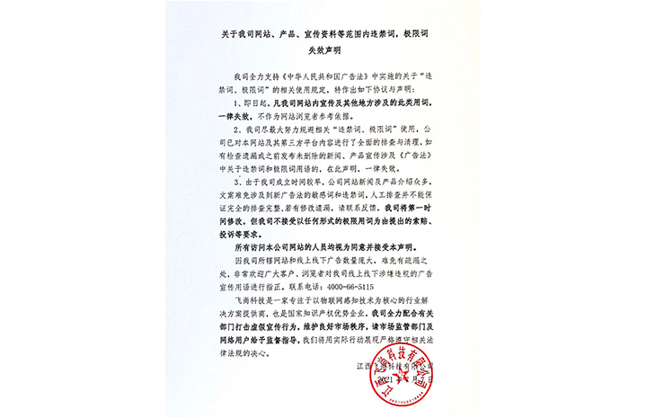 關(guān)于我司網(wǎng)站、產(chǎn)品、宣傳資料等范圍內(nèi)違禁詞，極限詞失效聲明